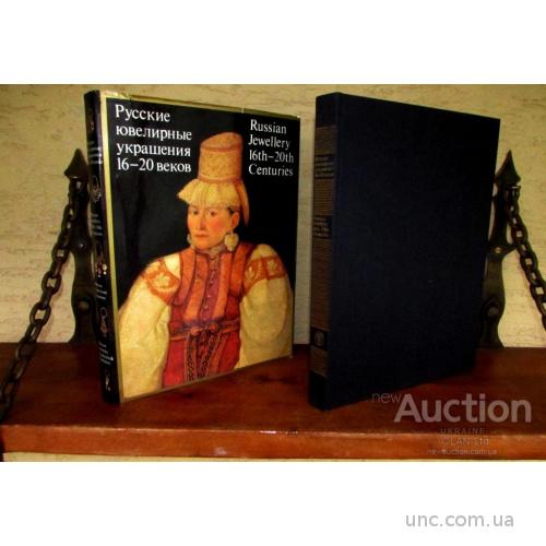 Альбом-Каталог РУССКИЕ  ЮВЕЛИРНЫЕ  УКРАШЕНИЯ  XVI-XX веков.SОVIET АRT-BOOK