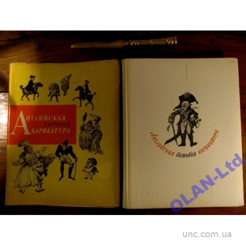 АНГЛИЙСКАЯ БЫТОВАЯ КАРИКАТУРА 2-й половины XVIII в.