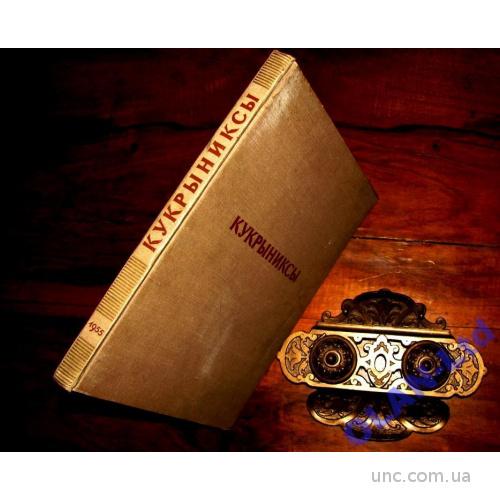 Антикварный Альбом КУКРЫНИКСЫ.1955 г. 36 репродукций