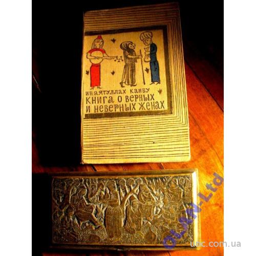 АРАБСКИЙ ДЕКАМЕРОН! КНИГА О НЕВЕРНЫХ ЖЕНАХ(1651г.) 1-е полное академическое  издание! РЕДКОСТЬ!