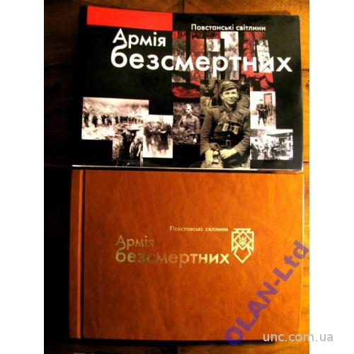 АРМІЯ БЕЗСМЕРТНИХ.Альбом про УПА.1 видання! 240 фото! 