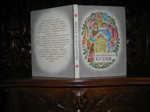 БЕЛОРУССКАЯ КУХНЯ. Кулинарная книга эпохи СССР. 240 рецептов.-Минск,1977 г. 