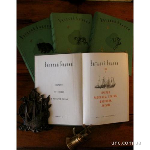 БИАНКИ.Подписное иллюстрированное СОБРАНИЕ СОЧИНЕНИЙ в 4-х  томах.1972-76 г. Лучший подарок ребенку!