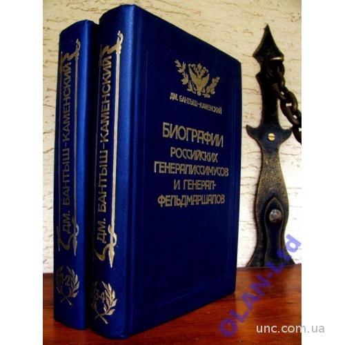 Бантыш-Каменский. БИОГРАФИИ  РОССИЙСКИХ ГЕНЕРАЛ-ФЕЛЬДМАРШАЛОВ в 2-х  томах.-Репринт 1840 г.
