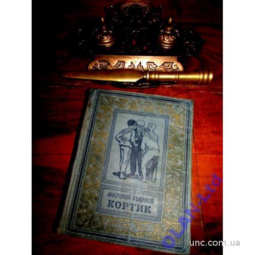 А.РЫБАКОВ.КОРТИК.1951 г.  Библиотека   приключений. Серия  БПНФ (малый формат!) Золотая  рамка!