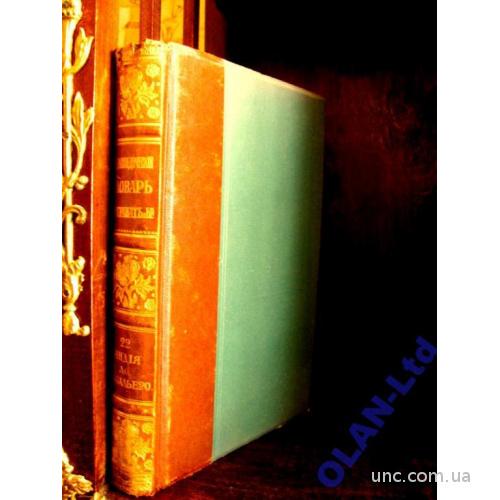 ЭНЦИКЛОПЕДИЧЕСКИЙ СЛОВАРЬТ-ва ГРАНАТ.Т.22.М.,1913г