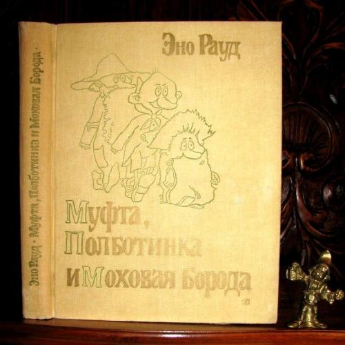 Эно Рауд. МУФТА,ПОЛБОТИНКА и МОХОВАЯ БОРОДА. 4 сказки! Подарочная книга с рисунками!-Москва,1988 г.
