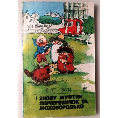 Ено Рауд. І знову МУФТИК,ПІВЧЕРЕВИЧОК і МОХОБОРОДЬКО. Казка.Книга 4. Малюнки Е. ВАЛЬТЕРА!1992 р. 