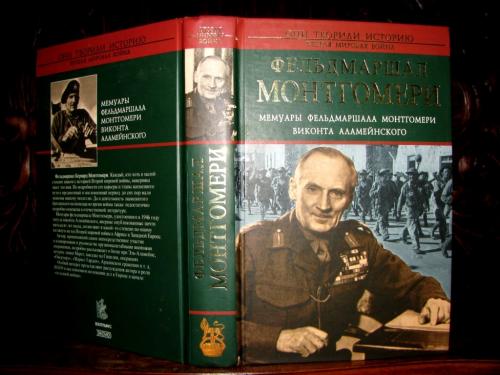 Фельдмаршал МОНТГОМЕРИ. ВОЕННЫЕ МЕМУАРЫ.Серия «Они творили историю: Вторая мировая война». 2004 г.