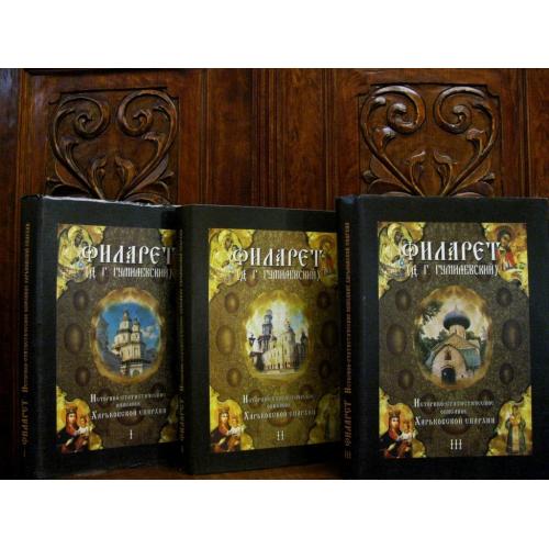 ФИЛАРЕТ.Историко-статистическое описание Харьковской епархии в 3 томах. Переиздание 1852-1858 гг. 