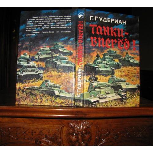 Генерал III РЕЙХА Гейнц ГУДЕРИАН. ТАНКИ-ВПЕРЕД!-1996 г. "БИБЛИЯ" ТАНКИСТА! 