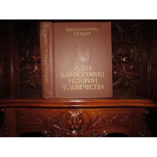 ГЕРДЕР. Идеи к философии истории человечества. Серия ПАМЯТНИКИ ИСТОРИЧЕСКОЙ МЫСЛИ. 1977 г. 