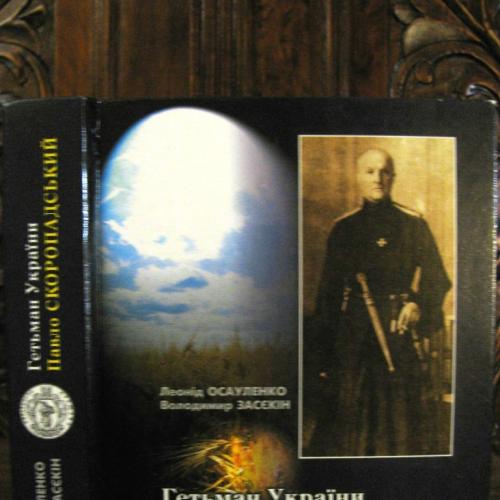 ГЕТЬМАН УКРАЇНИ ПАВЛО СКОРОПАДСЬКИЙ. Книга 1.Луцьк, 2003 р. Правдива історія України.