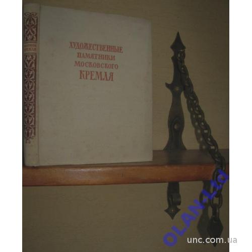 Художественные памятники Московского Кремля.1956г.