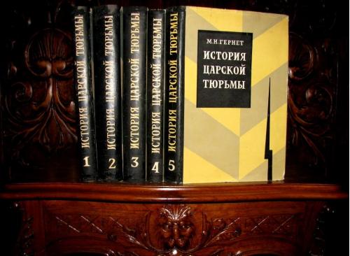 ИСТОРИЯ ЦАРСКОЙ ТЮРЬМЫ в 5 томах. М.Гернет. 1960 г. Полный комплект в СУПЕРОБЛОЖКАХ!