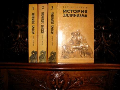 ИСТОРИЯ ЭЛЛИНИЗМА в 3 томах.Труд немецкого профессора Иоганна ДРОЙЗЕНА. ПОЛНЫЙ КОМПЛЕКТ! 