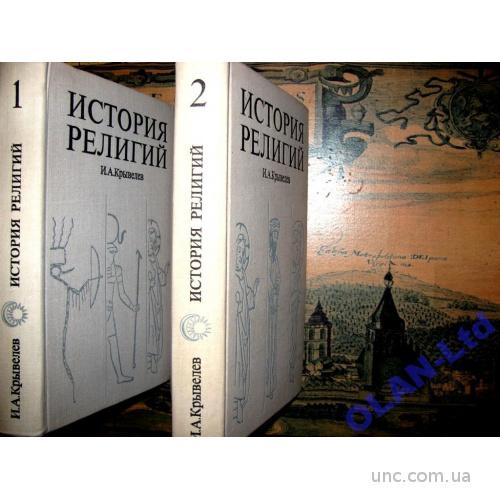 ИСТОРИЯ РЕЛИГИЙ в двух томах! И.Крывелев.1975-1976 г.