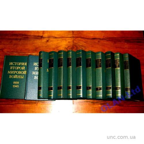ИСТОРИЯ  ВТОРОЙ МИРОВОЙ ВОЙНЫ 1939-1945 годов  в 12 томах. Полный   комплект! 