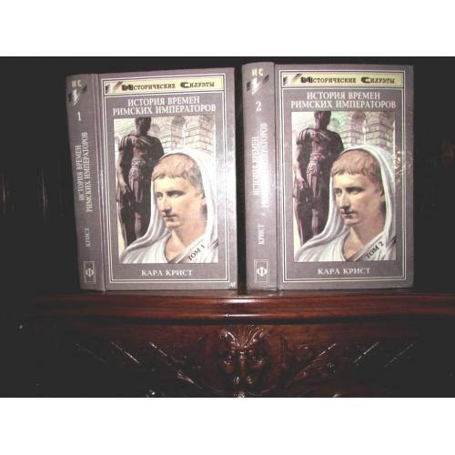 Карл Крист.ИСТОРИЯ ВРЕМЕН РИМСКИХ ИМПЕРАТОРОВ в 2-х томах. Комплект! Серия ИСТОРИЧЕСКИЕ СИЛУЭТЫ