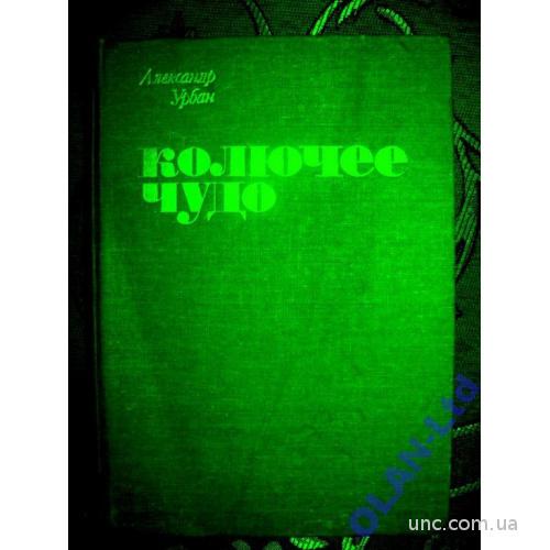 КНИГА  О КАКТУСАХ-КОЛЮЧЕЕ  ЧУДО.-Братислава,1983г.