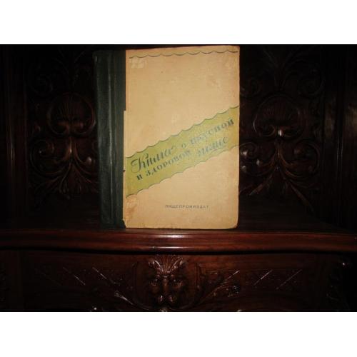 КНИГА О ВКУСНОЙ И ЗДОРОВОЙ ПИЩЕ. 1945 г. 2-е издание! РЕДКОСТЬ! 