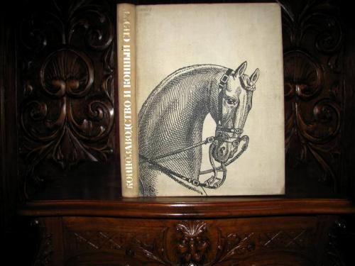 КОННОЗАВОДСТВО и КОННЫЙ СПОРТ. Роскошный альбом 1972г. профессора БАРМИНЦЕВА