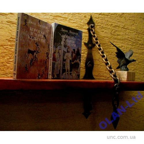 Джек Ліндсей. КОРОТКА ІСТОРІЯ  КУЛЬТУРИ в 2-х томах.1- е  видання українською мовою !  Київ,1995 р. 