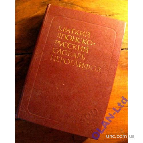 Краткий ЯПОНСКО-РУССКИЙ СЛОВАРЬ.- 2300 иероглифов!