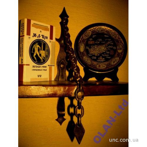 Микола  Кун. ЛЕГЕНДИ І МІФИ СТАРОДАВНЬОЇ ГРЕЦІЇ  (укр.мовою!). 1993 р. 