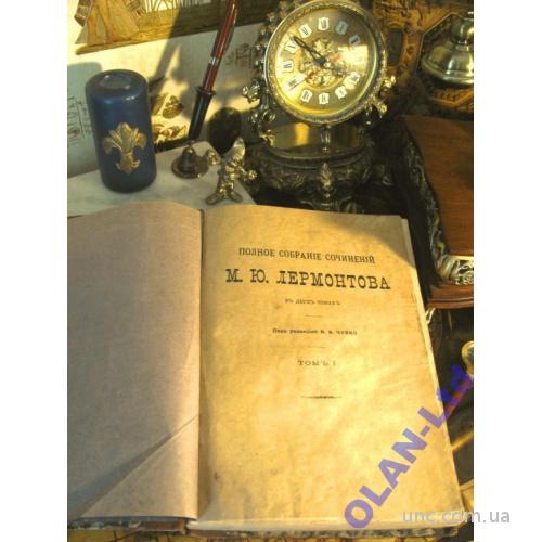 ЛЕРМОНТОВ.СПБ.,1912 г.Антикварное издание-РАРИТЕТ!