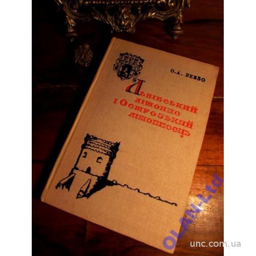 ЛЬВІВСЬКИЙ ЛІТОПИС і ОСТРОЗЬКИЙ ЛІТОПИСЕЦЬ /ДЖЕРЕЛА З ІСТОРІЇ УКРАЇНИ.- Київ ,1971 р.