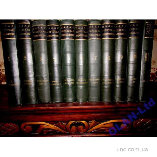 МАЛАЯ СОВЕТСКАЯ ЭНЦИКЛОПЕДИЯ  в 10 т.КОМПЛЕКТ+1том! 1958-1961 г.SOVIET ART- BOOK