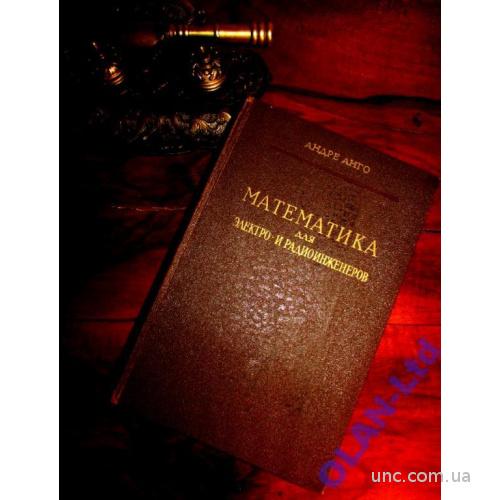 МАТЕМАТИКА ДЛЯ ЭЛЕКТРО и РАДИОИНЖЕНЕРОВ. Андре Анго
