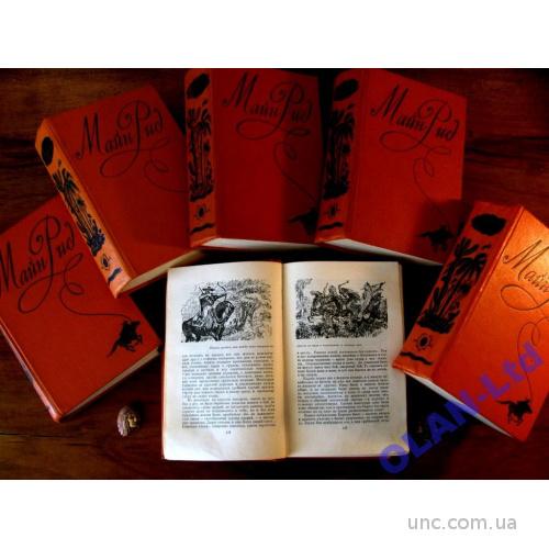 МАЙН РИД. АНТИКВАРНОЕ СОБРАНИЕ СОЧИНЕНИЙ в 6 томах.1956 г. Вершина  книгоиздания СССР!
