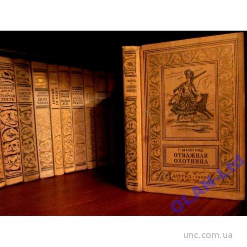 Майн Рид.ОТВАЖНАЯ ОХОТНИЦА.Серия БПНФ(рамка)1960 г.