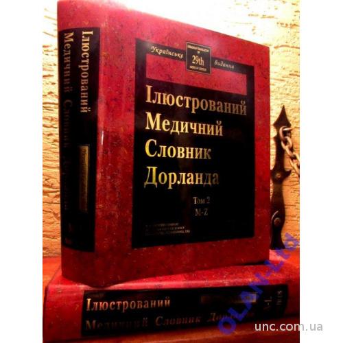 МЕДИЧНИЙ АНГЛО-УКРАЇНСЬКИЙ  ІЛЮСТРОВАНИЙ СЛОВНИК ДОРЛАНДА в  2-х  томах. 