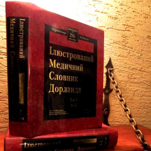 МЕДИЧНИЙ АНГЛО-УКРАЇНСЬКИЙ ІЛЮСТРОВАНИЙ СЛОВНИК ДОРЛАНДА у 2-х томах. Повний комплект!