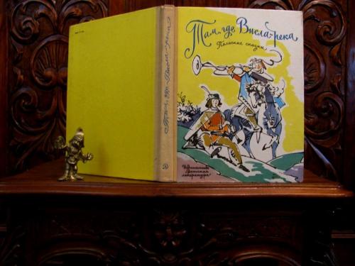 ПОЛЬСКИЕ СКАЗКИ. ТАМ,ГДЕ ВИСЛА-РЕКА. Цветные рисунки В.Алфеевского. Москва, 1975 г. 