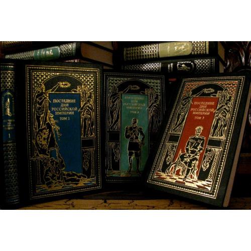 Последние дни Российской Империи  в 3-х томах / Серия  «ВСЕМИРНАЯ ИСТОРИЯ В РОМАНАХ»