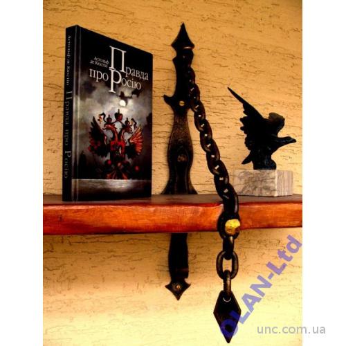 ПРАВДА ПРО РОСІЮ. Маркіз  Астольф де Кюстін.Передмова  Д.ДОНЦОВА!