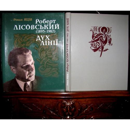 Професор Яців.Альбом РОБЕРТ ЛІСОВСЬКИЙ: класик патріотичної ілюстрації. 500 грн. - у Фонд ЗСУ!