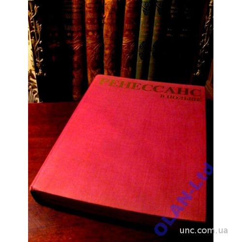 РЕНЕССАНС   в ПОЛЬШЕ.Роскошный  альбом. 286 иллюстраций!- Варшава,1977 г.
