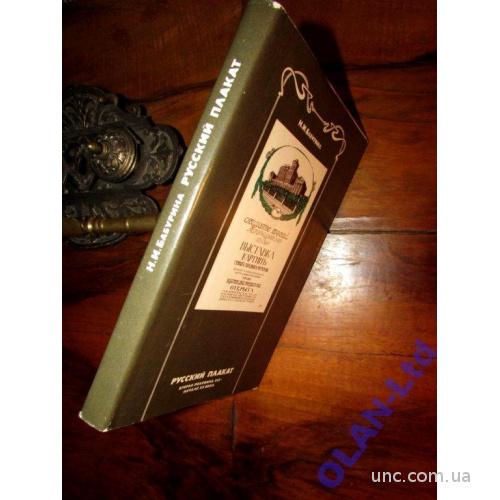 РУССКИЙ ПЛАКАТ(вторая половина XIX-начало XX века).Иллюстрированный КАТАЛОГ 1988 г. ART-BOOK