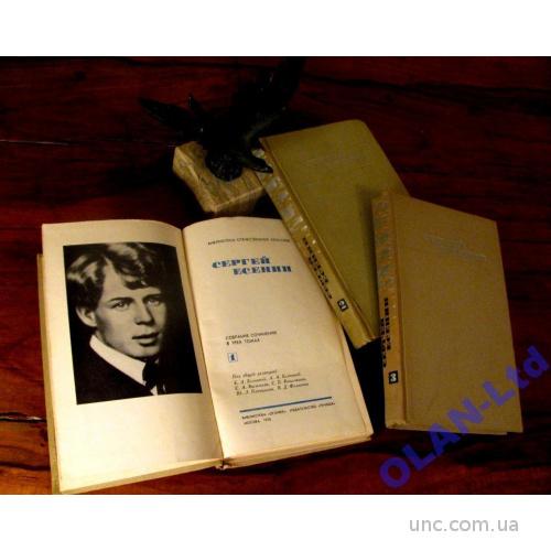 СЕРГЕЙ ЕСЕНИН.Собрание сочинений в 3-х томах!1970г