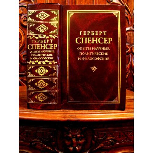 СПЕНСЕР.Опыты научные,политические и философские.- Серия КЛАССИЧЕСКАЯ ФИЛОСОФСКАЯ МЫСЛЬ.1998 г.