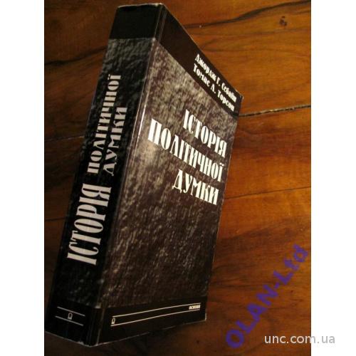 ІСТОРІЯ ПОЛІТИЧНОЇ ДУМКИ.Д.Себайн,Т.Торсон.-838 стор. 1-е укр. видання! Київ,ОСНОВИ,1997 р.