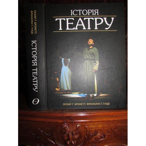 ІСТОРІЯ  ТЕАТРУ.Оскар Брокетт, Франклін Гілді.2014 р. 1-е українське  видання! Подарункова  книга