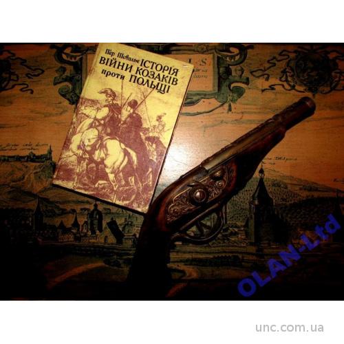 П'єр  Шевальє.ІСТОРІЯ ВІЙНИ КОЗАКІВ ПРОТИ ПОЛЬЩІ. Текст 1663 р.- Київ, 1993 р. 