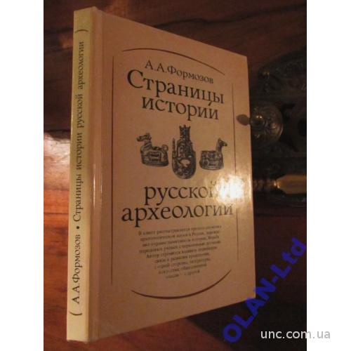 СТРАНИЦЫ ИСТОРИИ РУССКОЙ АРХЕОЛОГИИ.Формозов.1986г