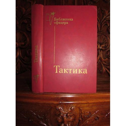 ТАКТИКА. Серия БИБЛИОТЕКА ОФИЦЕРА.Воениздат,1987 г. Рецензент генерал М. Гареев. 16 тактических схем